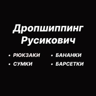 Telegram channel Дропшиппинг Русикович - СУМКИ▪️РЮКЗАКИ▪️БАРСЕТКИ▪️БАНАНКИ logo
