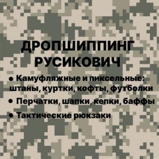 Логотип телеграм -каналу rysikovich_drop_tactical — Дропшиппинг Русикович ▪️Тактическая одежда и аксессуары▪️