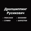 Логотип телеграм -каналу rysikovich_drop_bags — Дропшиппинг Русикович - СУМКИ▪️РЮКЗАКИ▪️БАРСЕТКИ▪️БАНАНКИ