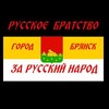 Логотип телеграм канала @rysskie_vperedi32 — Русское Братство. г. Брянск!