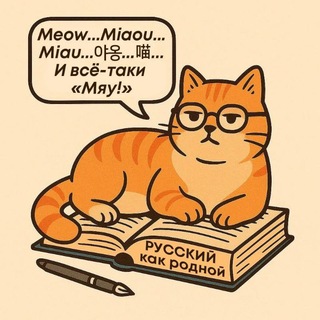 Логотип телеграм канала @rysskyj_kak_rodnoj — РКР 'Русский как родной'✍