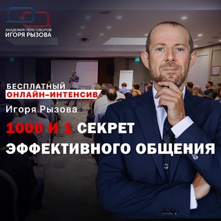 Логотип телеграм канала @ryzovperegovory — Переговоры с Игорем Рызовым. Интенсив "1000 и 1 секрет эффективного общения"