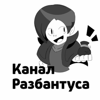 Логотип телеграм канала @rzbnk — Канал Разбантуса