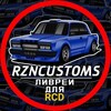 Логотип телеграм канала @rzcustomsrcd — RZNCUSTOMS | ливреи для RCD ( RUSSIAN CAR DRIFT )
