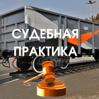 Логотип телеграм канала @rzd_1968 — Ж.Д. перевозки: судебная(арбитражная) практика