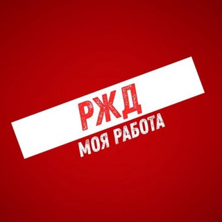 Логотип телеграм канала @rzdjob — Ржд - Моя Работа