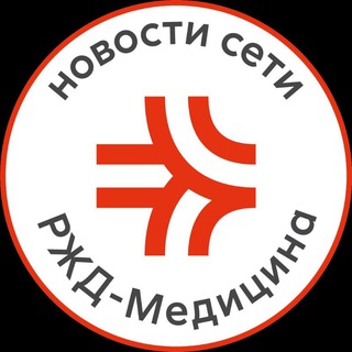 Логотип телеграм канала @rzdmedicine_news — Новости сети РЖД-Медицина