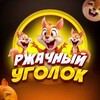 Логотип телеграм канала @rzhachnij — Ржачный уголок | Юмор | МЕМЫ