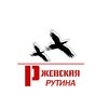 Логотип телеграм канала @rzhev_rutina — Ржевская рутина