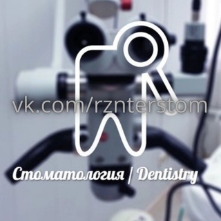 Логотип телеграм канала @rznstom — Стоматология | Dentistry