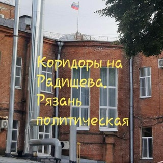 Логотип телеграм канала @rznvlast — Коридоры на Радищева. Рязань политическая
