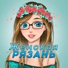 Логотип телеграм канала @rznwomens — Женская Рязань