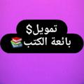 Logo saluran telegram rzrz879 — تمويل💜بائعة الكتب