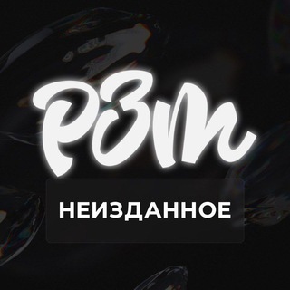 Логотип телеграм канала @rztneizdannoe — РЗТ НЕИЗДАННОЕ