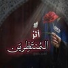 Telegram channel أثر المُنتَظِرين logo