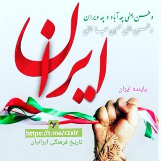 لوگوی کانال تلگرام rzxir — 📚تاریخ فرهنگی ایرانیان. Iranians