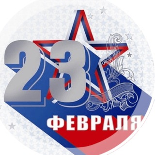 Логотип телеграм канала @s_23_fevralya — С 23 февраля