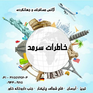 Логотип телеграм канала @s_a_khaterat — آژانس مسافرتی خاطرات سرمد
