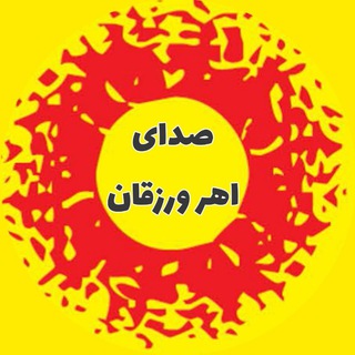 Logo saluran telegram s_aharvarzeqan — اهر ورزقان خبرلری