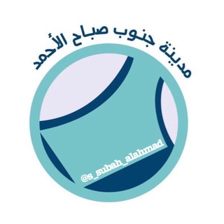 Logo saluran telegram s_alahmad3 — قروب البدل جنوب صباح