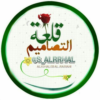 لوگوی کانال تلگرام s_alrrhal — 🎨قلـعـة آلتـصاميم🎨