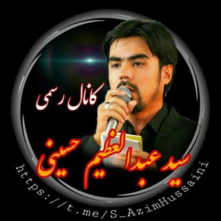 لوگوی کانال تلگرام s_azimhussaini — کانال قاری سیدعبدالعظیم حسینی