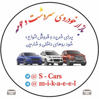 لوگوی کانال تلگرام s_cars — بازار خودرو سردشت و حومه