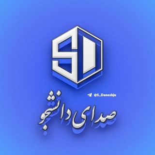 لوگوی کانال تلگرام s_daneshju — صدای دانشجو