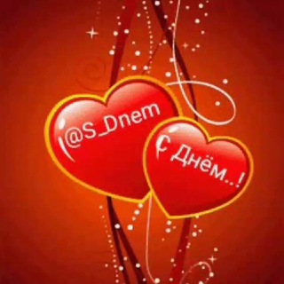 Логотип телеграм канала @s_dnem — ♥️♥️♥️С днём...🎂🥂