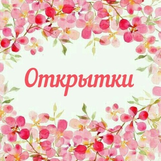 Логотип телеграм канала @s_dobrymi_pozhelaniami — Открытки Красивые Картинки