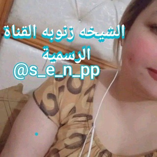 لوگوی کانال تلگرام s_e_n_p — الشيخه زنوبه القناة الرسميه 💋