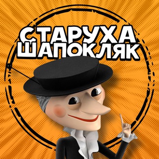 Логотип телеграм канала @s_hapoklyak — Старуха Шапокляк | Юмор