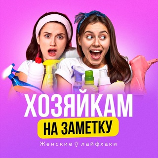 Логотип телеграм канала @s_hozayka — Современная Хозяйка | Лайфхаки