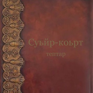 Логотип телеграм канала @s_k_teptar — Суьйр-Коьрт ТЕПТАР