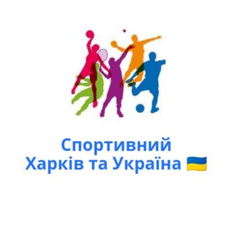 Логотип телеграм -каналу s_kharkov — Спортивний Харків та Україна 🇺🇦