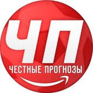 Честные Прогнозы