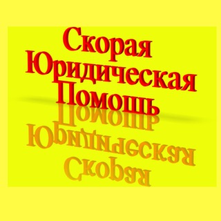 Telegram channel Cкорая Юридическая Помощь logo