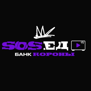 Логотип телеграм канала @s0sed_tv — Sosed.TV. Без цензуры.