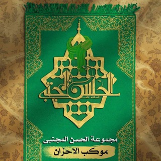 لوگوی کانال تلگرام s134rf — مجموعة الحسن المجتبى موكب الاحزان