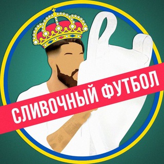 Логотип телеграм канала @s1football — Сливочный Футбол