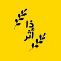 Logo saluran telegram s1syrsqjd600yjg0 — ذا أثـــــر :)💛🌻