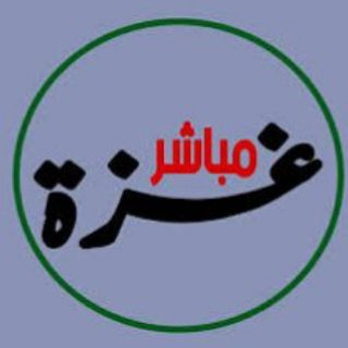 Telegram channel اخبار غزه مباشر logo