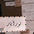 لوگوی کانال تلگرام s20ss19 — سرور المخزوم(نور آيار)