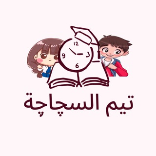 Telegram channel تيم السجاجة logo