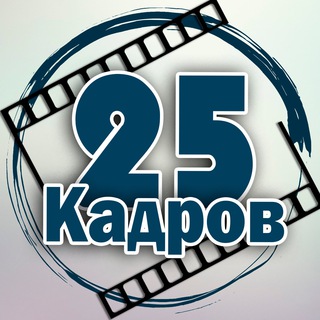 Логотип телеграм канала @s25kadr — 25 кадров 📹