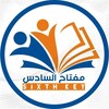 لوگوی کانال تلگرام s2siq — مفتاح السادس - Sixth Key