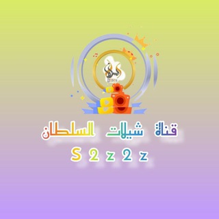 لوگوی کانال تلگرام s2z2z — شيلات السلطان