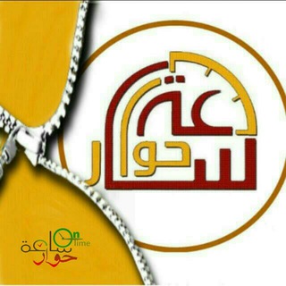 لوگوی کانال تلگرام s3thewar — ســــاعــة 🕘 حـــــوار