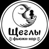Логотип телеграм канала @s4egly_fusion_choir — ЩЕГЛЫ | ФЬЮЖН-ХОР