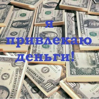 Логотип телеграм канала @s574f — ✨Деньги приходят легко💰